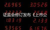 證監(jiān)會(huì)修訂發(fā)布《上市公司股份回購(gòu)規(guī)則》
