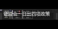證監(jiān)會一日出四項(xiàng)政策 抑制短炒維護(hù)市場穩(wěn)定
