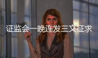 證監會一晚連發三文征求意見