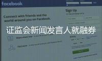 證監會新聞發言人就融券與轉融券有關情況答記者問