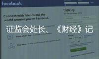 證監會處長、《財經》記者王曉璐被令協查