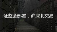 證監會部署，滬深北交易所發布，這項新規5月1日起實施
