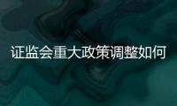 證監(jiān)會重大政策調(diào)整如何影響市場 轉(zhuǎn)融券暫停與保證金上調(diào)