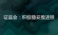 證監(jiān)會：積極穩(wěn)妥推進(jìn)鐵礦石期貨國際化