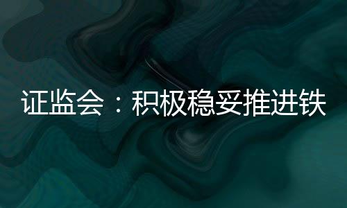 證監會：積極穩妥推進鐵礦石期貨國際化