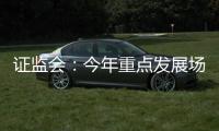 證監會：今年重點發展場外市場