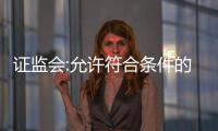證監(jiān)會(huì):允許符合條件的房企“借殼”已上市房企