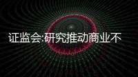 證監會:研究推動商業不動產及長租房REITs試點
