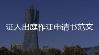 證人出庭作證申請書范文（證人出庭作證）