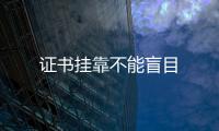 證書掛靠不能盲目
