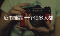 證書掛靠 一個很多人都忽略的賺錢方式