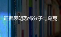 證據表明恐怖分子與烏克蘭民族主義分子有聯系