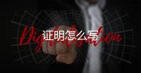 證明怎么寫