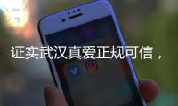 證實武漢真愛正規可信，做私密整形及修復手術有名還不亂收費