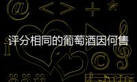 評分相同的葡萄酒因何售價不同？