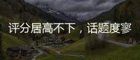 評(píng)分居高不下，話題度寥寥無幾，易烊千璽這部劇為啥就是火不了？