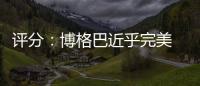 評分：博格巴近乎完美 坎特無所不在？無所不能