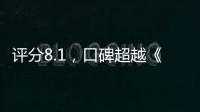 評分8.1，口碑超越《海王》，DC新作憑著“無下限”扳回一城
