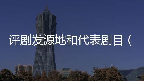 評劇發源地和代表劇目（評劇發源地）