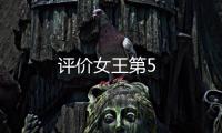 評價女王第5