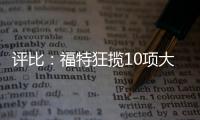 評比：福特狂攬10項大獎 通用鎩羽而歸