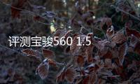 評測寶駿560 1.5T 豪華版 駕駛感受