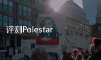 評測Polestar 1：源于現實 高于現實