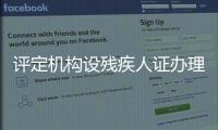 評定機構設殘疾人證辦理窗口 將實現“一窗受理、集成服務”