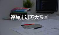 評彈走進蘇大課堂