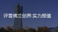評雪佛蘭創界:實力顏值并存的緊湊型SUV