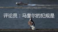 評論員：馬奎爾的犯規是本周末最明顯的紅牌奧利弗只給了他黃牌