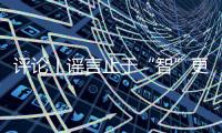 評論丨謠言止于“智”更止于“治”