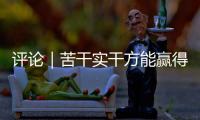 評論｜苦干實干方能贏得未來