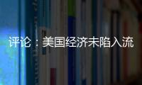 評論：美國經(jīng)濟未陷入流動性陷阱