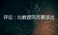 評論：比教授簡歷更該出圈的，是職業路上的熱愛與堅持