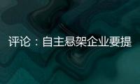 評(píng)論：自主懸架企業(yè)要提高環(huán)保意識(shí)