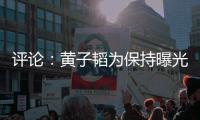 評論：黃子韜為保持曝光度 被黑亦是策略【娛樂新聞】風(fēng)尚中國網(wǎng)