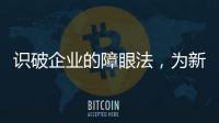 識破企業的障眼法，為新就業形態勞動者撐腰