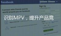 識別MPV，提升產品競爭力，實現藍海戰略