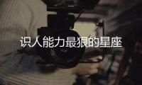 識人能力最狠的星座