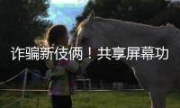詐騙新伎倆！共享屏幕功能不要輕易開