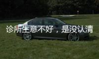 診所生意不好，是沒認清這6大真相！