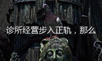 診所經營步入正軌，那么下一步呢？