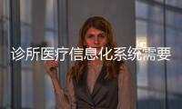診所醫療信息化系統需要什么？