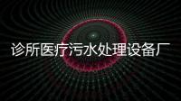 診所醫療污水處理設備廠家報價