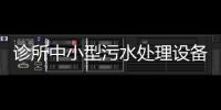 診所中小型污水處理設備銷售