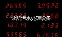 診所污水處理設備