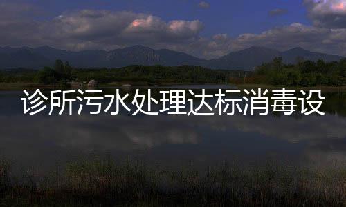診所污水處理達(dá)標(biāo)消毒設(shè)備