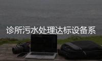 診所污水處理達(dá)標(biāo)設(shè)備系統(tǒng)