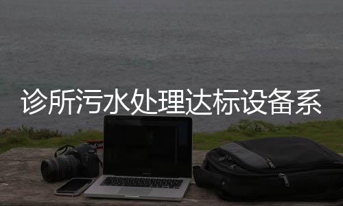 診所污水處理達標設備系統
